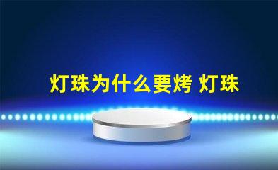 灯珠为什么要烤 灯珠为什么要驱动板